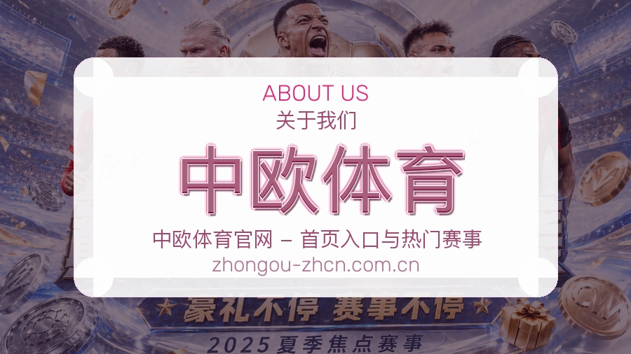 中欧体育关于我们模块图