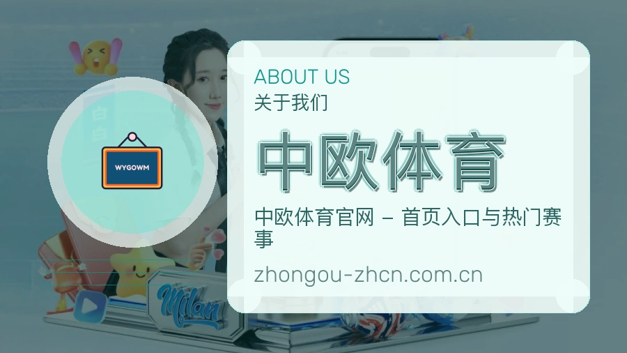 中欧体育关于我们