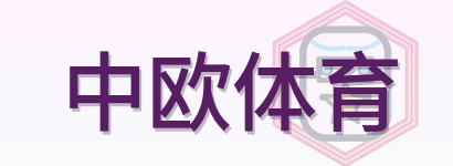 中欧体育 Logo